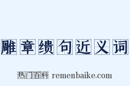 雕章缋句近义词是什么意思的图片